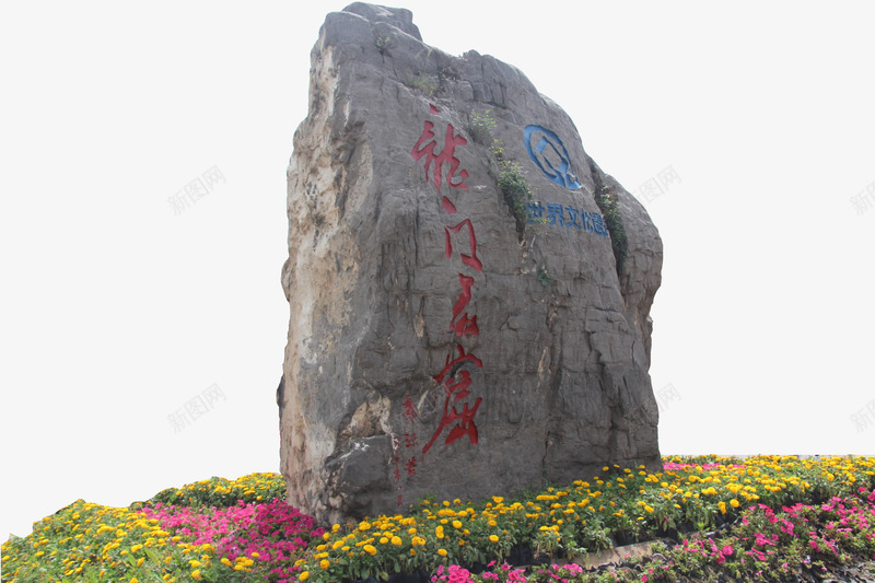 龙门石窟石头png免抠素材_新图网 https://ixintu.com 石头 花草 门牌 龙门石窟