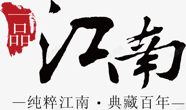 楼盘广告png免抠素材_新图网 https://ixintu.com 印章 宣传 广告素材 房地产 楼盘 毛笔字 江南 海报素材