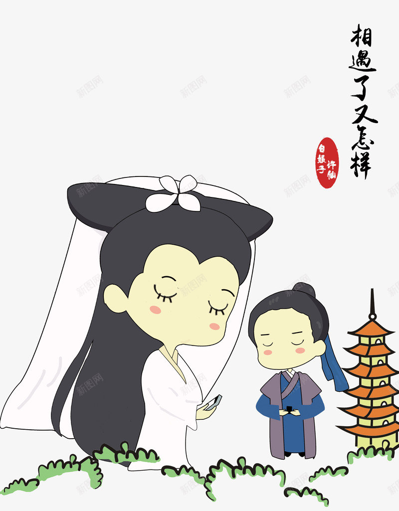 相遇又怎么样创意广告免费png免抠素材_新图网 https://ixintu.com 低头族 创意广告 白娘子 白素贞 许仙