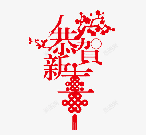 卡通手绘恭贺新春png免抠素材_新图网 https://ixintu.com 创意 卡通手绘 恭贺新春 梅花 红色新春 艺术字