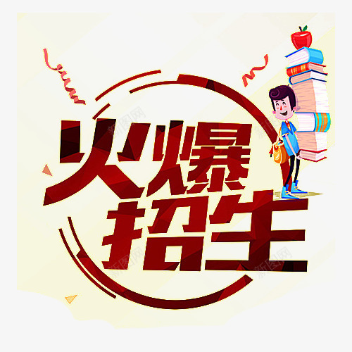 招生火爆中png免抠素材_新图网 https://ixintu.com 招生啦 教育 暑期招生单页 暑期招生海报 艺术字