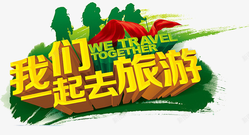 我们一起去旅游艺术字png免抠素材_新图网 https://ixintu.com 我们一起去旅游 立体 艺术字 金色