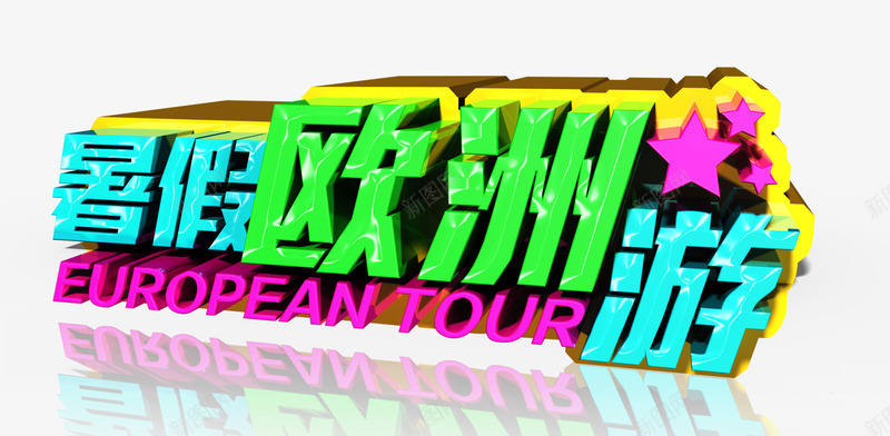 暑假欧洲游png免抠素材_新图网 https://ixintu.com 假期 彩色 旅游 欧洲