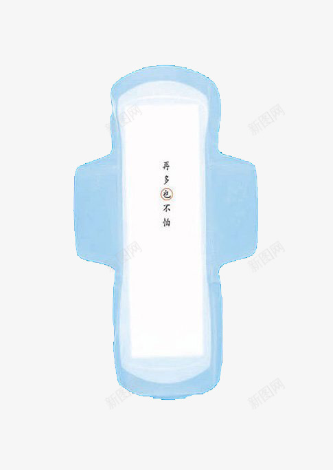 卫生巾png免抠素材_新图网 https://ixintu.com 卫生巾 广告 文字