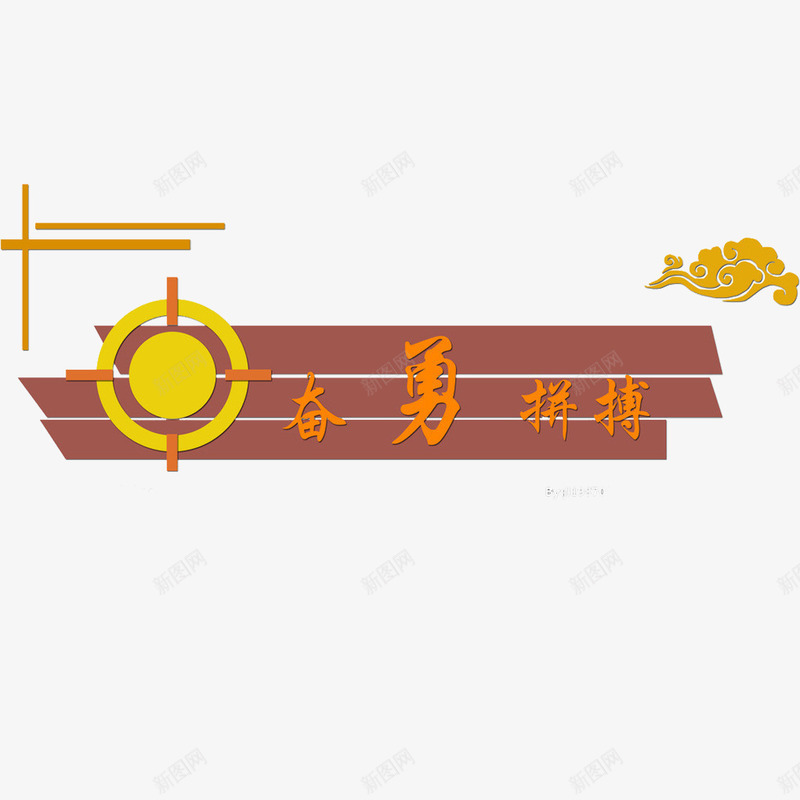 奋勇拼搏进取png免抠素材_新图网 https://ixintu.com 努力 奋勇 拼搏进取 教育