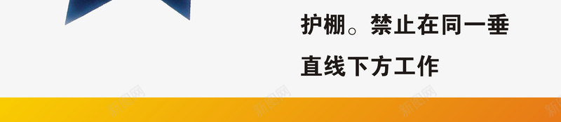 工地安全漫画png免抠素材_新图网 https://ixintu.com 安全常识 安全教育 安全漫画 安全知识 安全知识教育 工地 工地安全漫画 工地漫画 建筑安全常识