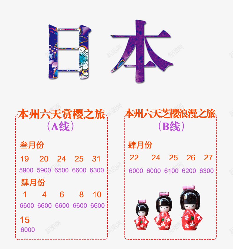 日本旅游艺术字png免抠素材_新图网 https://ixintu.com 旅游攻略 旅游景点 日本 日本娃娃 艺术字