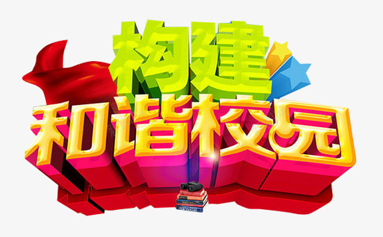 教育行业构建和谐校园立体图案png免抠素材_新图网 https://ixintu.com 图案 教育行业 教育行业构建和谐校园立体图案 构建和谐校园 立体