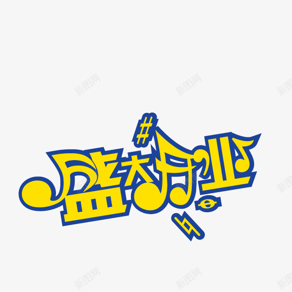 盛大开业字体海报bannepng免抠素材_新图网 https://ixintu.com 字体 海报banner字体 盛大开业 音乐符号
