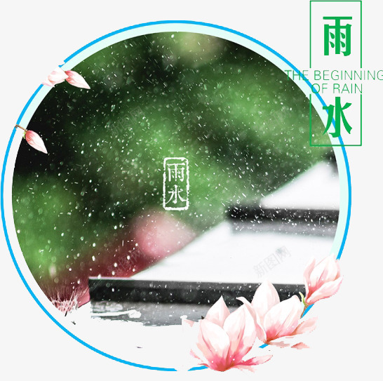 二十四节气雨水png免抠素材_新图网 https://ixintu.com 二十四节气 水珠 玉兰花 粉色 雨水