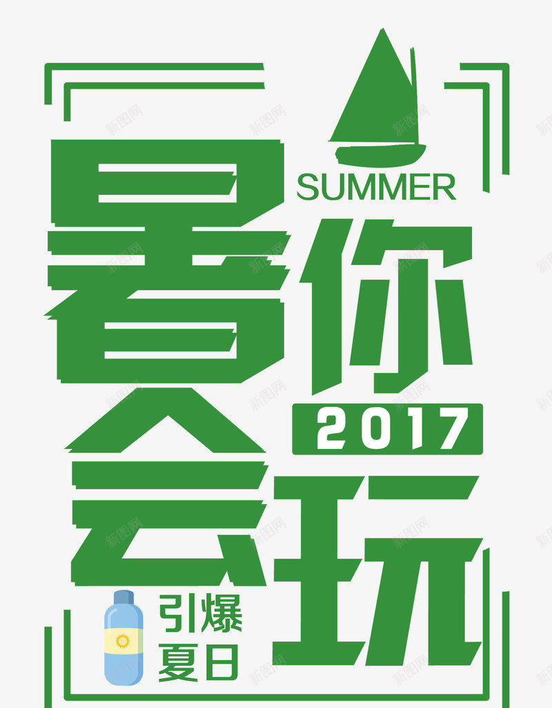 暑你会玩png免抠素材_新图网 https://ixintu.com 冲浪 夏天 大海 旅游 暑假 暑期旅行 沙滩 玩耍 避暑游