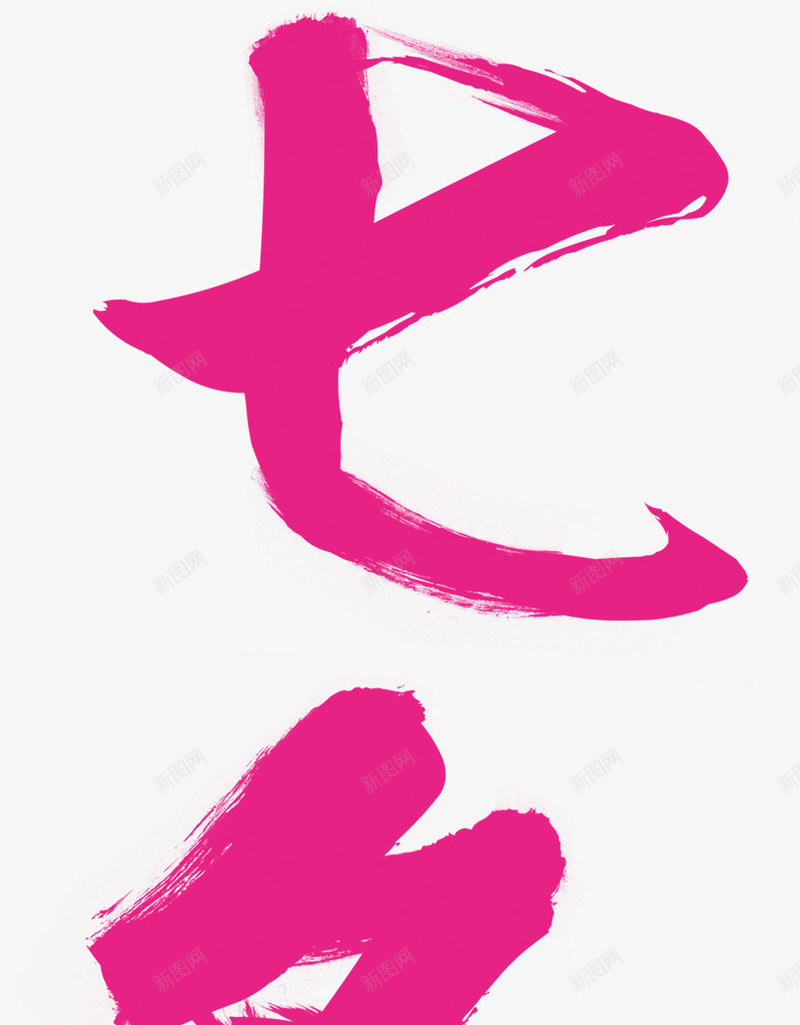 粉色七夕毛笔字png免抠素材_新图网 https://ixintu.com 七夕 毛笔字 粉色