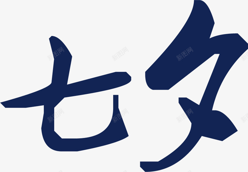 七夕蓝色毛笔字png免抠素材_新图网 https://ixintu.com 毛笔字 蓝色