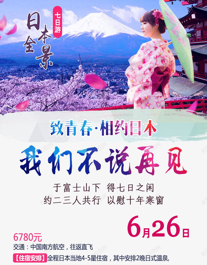 日本全景旅游png免抠素材_新图网 https://ixintu.com 我们不说再见 文案排版 旅游 日本全景