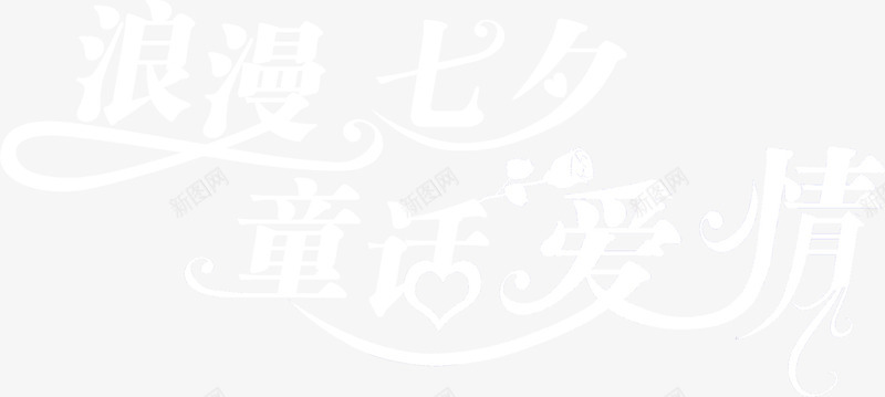 浪漫七夕童话爱情白色花体字七夕情人节png免抠素材_新图网 https://ixintu.com 七夕 情人节 浪漫 爱情 白色 童话