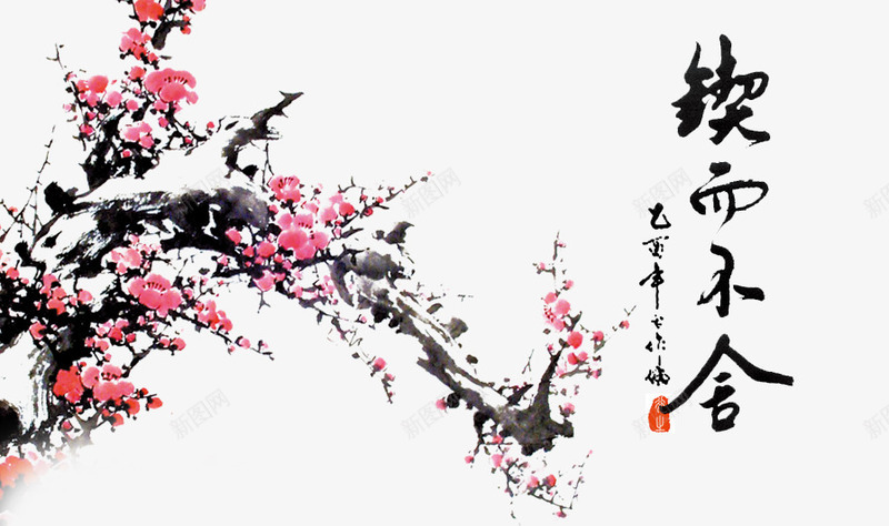 锲而不舍psd免抠素材_新图网 https://ixintu.com 梅花 毛笔字 水墨画 海报装饰 艺术字