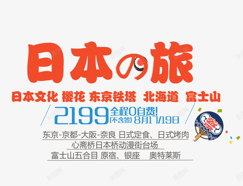 日本旅游文字排版png免抠素材_新图网 https://ixintu.com 文字排版 旅游海报 日本 日本旅游