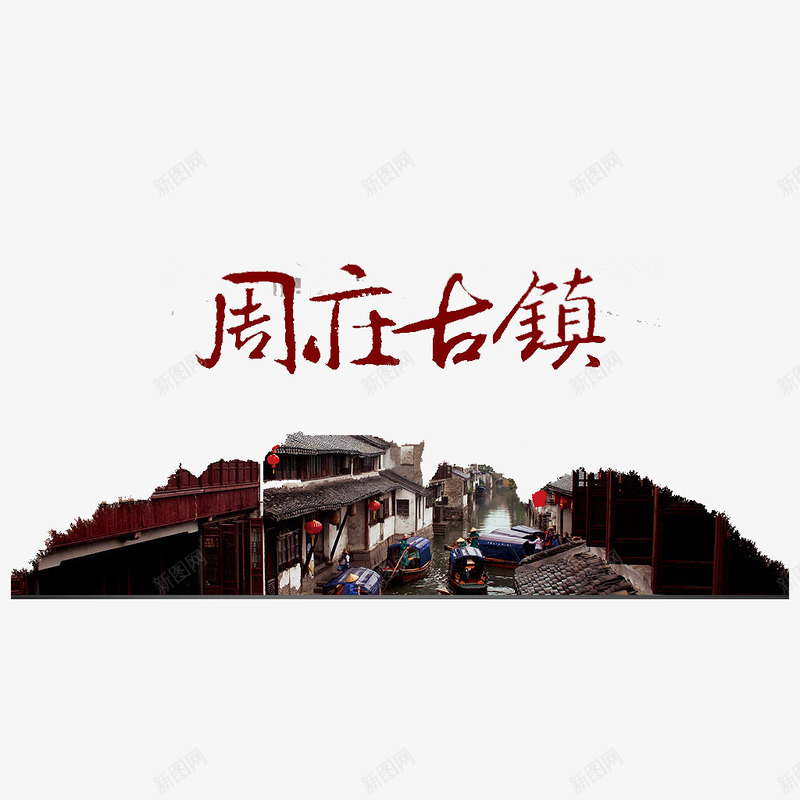 周庄古镇旅游海报png免抠素材_新图网 https://ixintu.com 周庄古镇 旅游 海报素材 艺术字