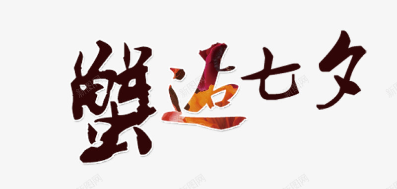 蟹逅七夕png免抠素材_新图网 https://ixintu.com 七夕 彩色 艺术字 蟹