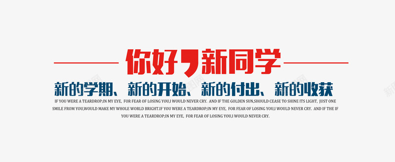 开学迎新png免抠素材_新图网 https://ixintu.com 上学 开学 教育 文字排版 文案 新同学 迎新