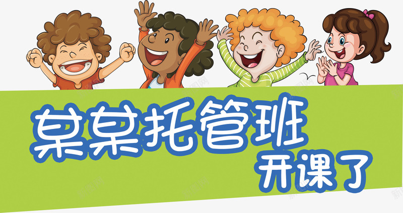 托管班开课了艺术字png免抠素材_新图网 https://ixintu.com 孩子 托管 教育 教育机构