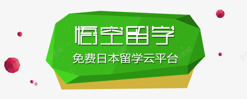 创意日本留学网页BANNERpng免抠素材_新图网 https://ixintu.com banner psd 免费下载 创意扁平日本留学网页banner 教育海报 网页banner 黄色