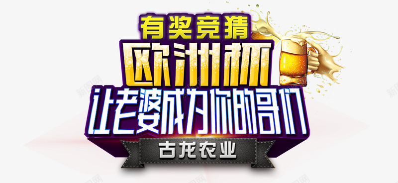 欧洲杯png免抠素材_新图网 https://ixintu.com 哥们 欧洲杯 竞猜 老婆 艺术字