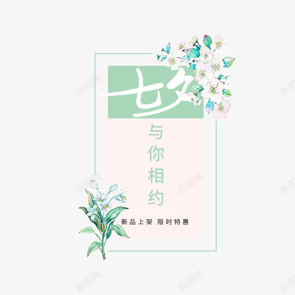 七夕与你相约png免抠素材_新图网 https://ixintu.com 七夕节 与你相约 小清新 文案 文艺 水彩花朵
