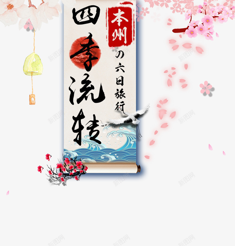 日本本州旅游装饰png免抠素材_新图网 https://ixintu.com 四季流转 旅游攻略 旅游景点 日本 艺术字 装饰