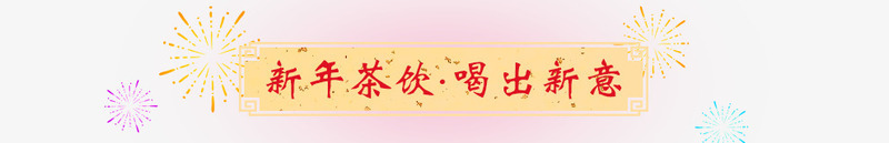 新年茶饮喝出新意烟花标题png免抠素材_新图网 https://ixintu.com 喝出 新年 新意 标题 烟花 茶饮