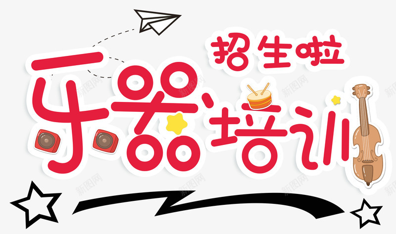 乐器培训招生主题艺术字png免抠素材_新图网 https://ixintu.com 乐器 乐器培训 兴趣班 培训 招生 招生主题 教育 艺术字