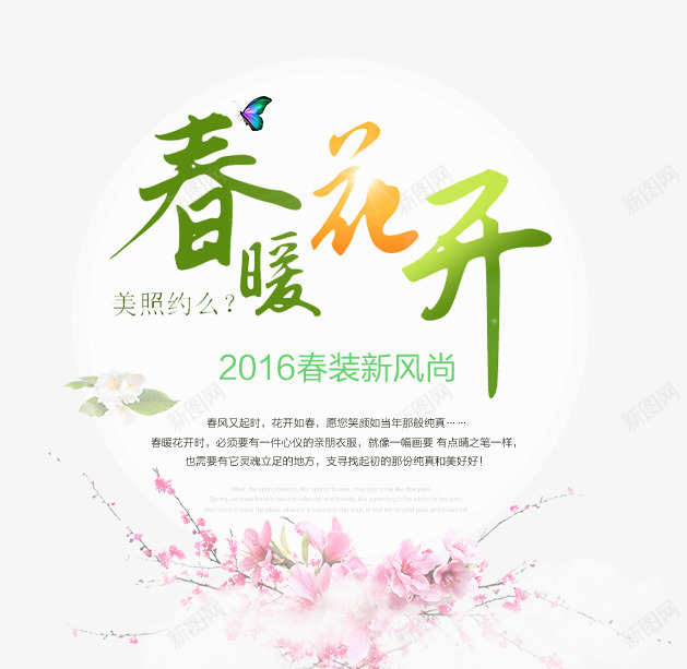 新风尚春暖花开png免抠素材_新图网 https://ixintu.com 彩色蝴蝶 春暖花开 梅花 绿色