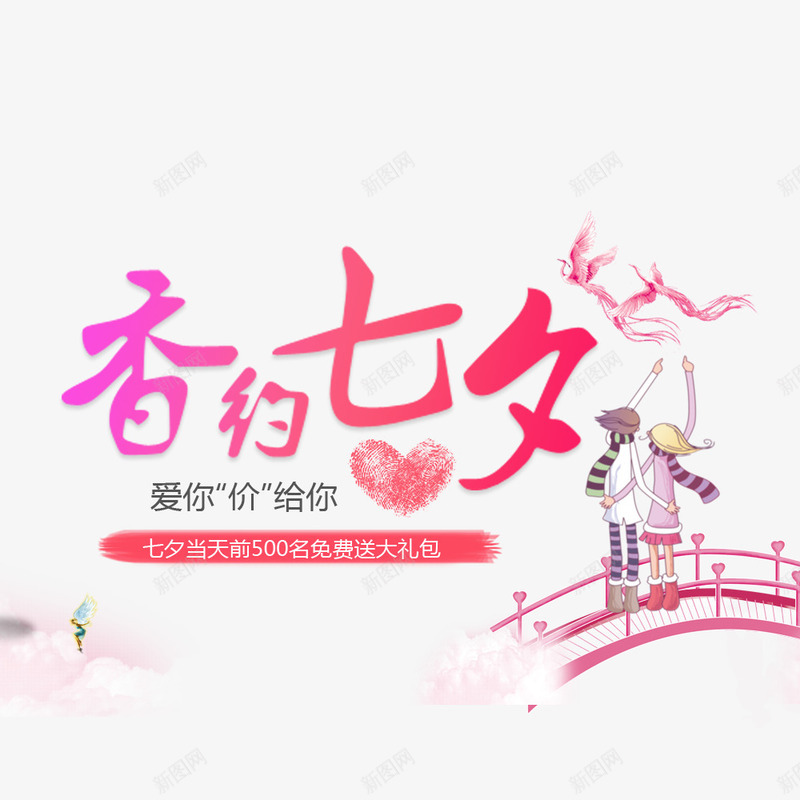 天猫京东七夕海报png免抠素材_新图网 https://ixintu.com 七夕节 京东 促销 天猫 淘宝 爱心 电商海报 相约七夕