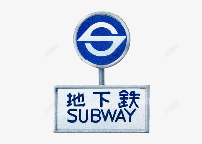 日本地下铁png免抠素材_新图网 https://ixintu.com 地铁站 指示牌 日本文化 蓝色