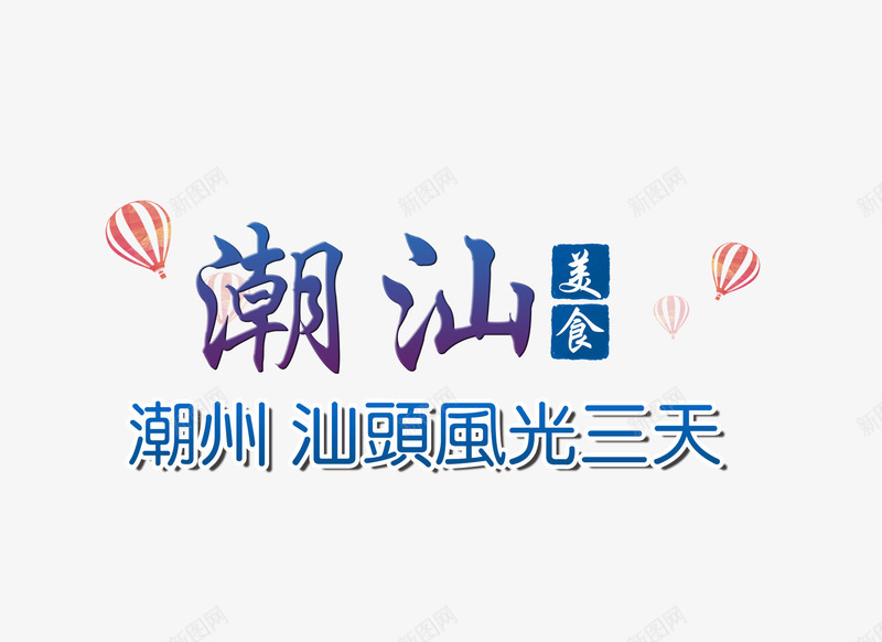 潮汕蓝色旅游艺术字png免抠素材_新图网 https://ixintu.com 旅游攻略 旅游景点 潮汕 美食 艺术字 蓝色