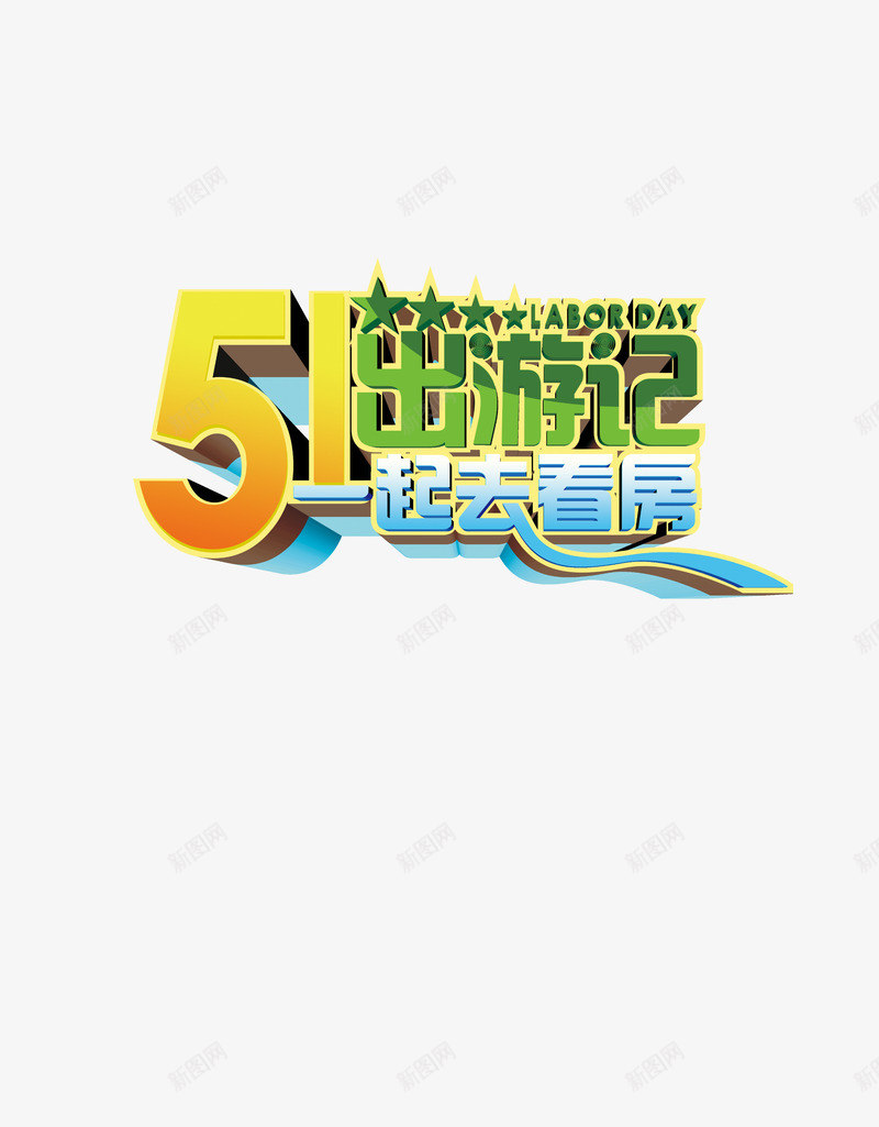 五一出游记png免抠素材_新图网 https://ixintu.com 五一 出游 旅游 旅行 艺术字