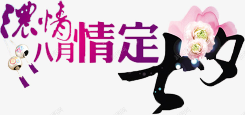 情定七夕海报png免抠素材_新图网 https://ixintu.com 七夕 海报