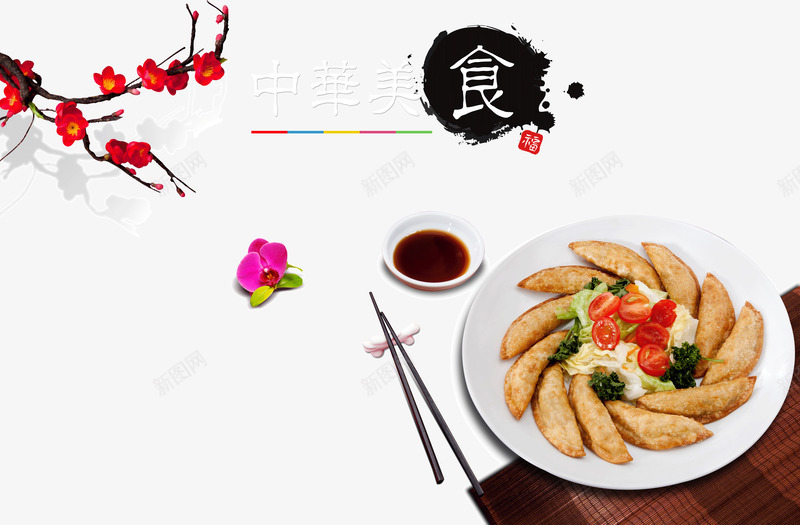中华美食psd免抠素材_新图网 https://ixintu.com 中华 中华美食海报 宣传 梅花 水墨 特色美食 筷子 美食 美食海报 美食海报设计 美食节海报 酒