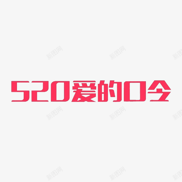 520爱的口令png免抠素材_新图网 https://ixintu.com 214情人节 520字体 520情人节 520淘宝 520爱的口令 520礼品 520礼物 520艺术字 七夕 创意 婚庆 字体 情人节快乐 求婚 浪漫情人节 爱在情人节 约惠情人节 艺术字 表白日
