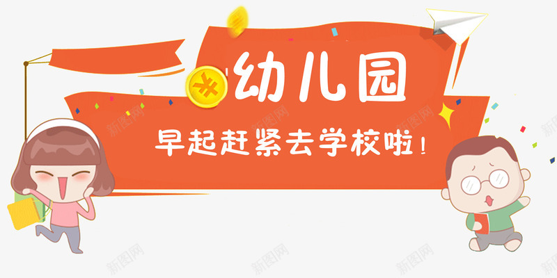 幼儿园招生横幅png免抠素材_新图网 https://ixintu.com 卡通孩子 学习 幼儿园 开学 招生 教育 横幅