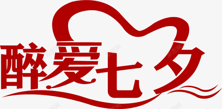 红色醉爱七夕字体png免抠素材_新图网 https://ixintu.com 字体 红色 设计