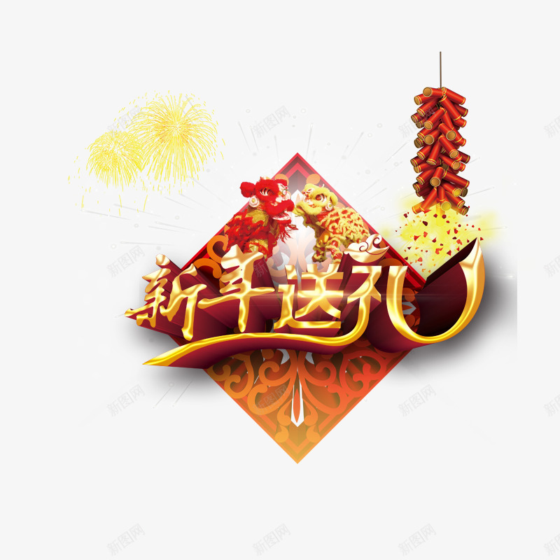 新年送礼psd免抠素材_新图网 https://ixintu.com 中国红挂饰 新年素材 烟花 舞狮子 鞭炮
