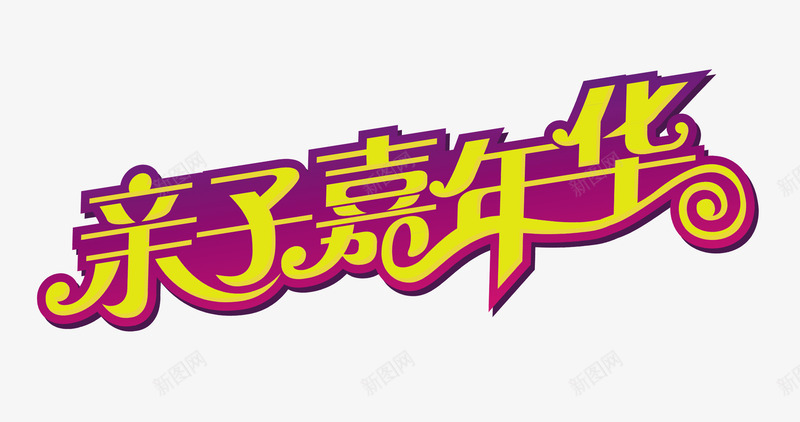 亲子嘉年华文字png免抠素材_新图网 https://ixintu.com 亲子嘉年华文字素材 字体设计 教育