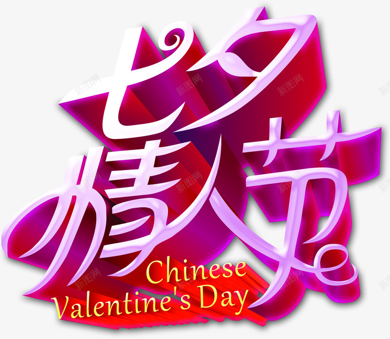 粉色立体七夕情人节png免抠素材_新图网 https://ixintu.com 情人 立体 粉色