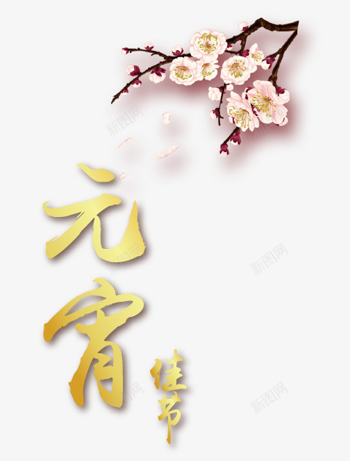 梅花和元宵png免抠素材_新图网 https://ixintu.com 一枝独秀 元宵 梅花 腊梅 节日