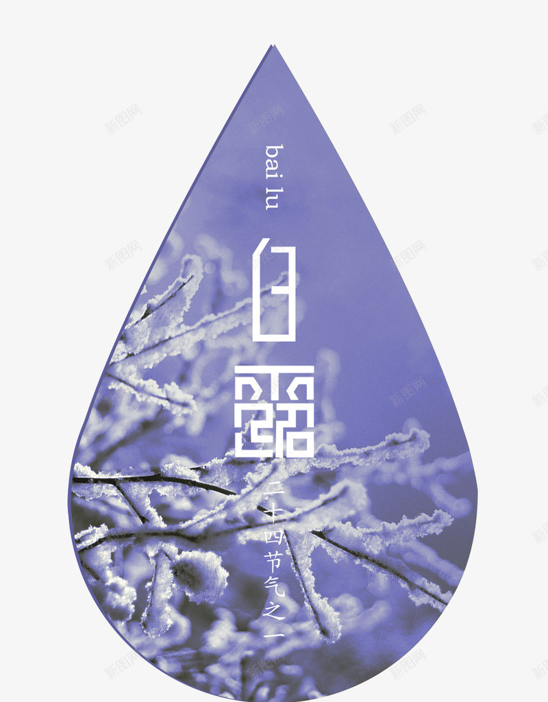 二十四节气白露白色水珠psd免抠素材_新图网 https://ixintu.com 二十四节气 二十四节气白露白色水珠 水珠 白色 白露 节气