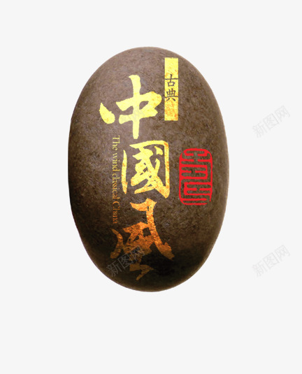中古风石头png免抠素材_新图网 https://ixintu.com 中国风字体 石块 石头 艺术石头 鹅卵石