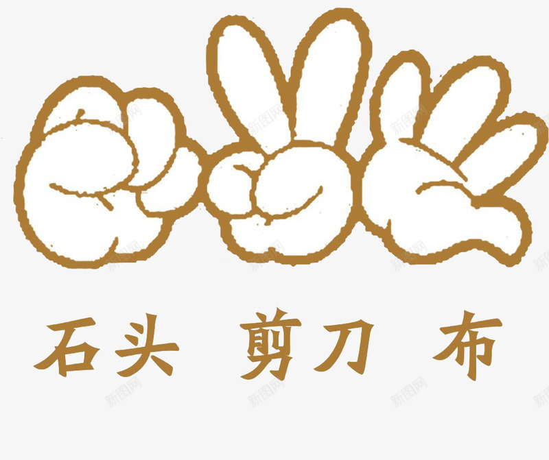 石头剪刀布png免抠素材_新图网 https://ixintu.com 剪刀 图案 堆石块 布 手指游戏 石头 设计