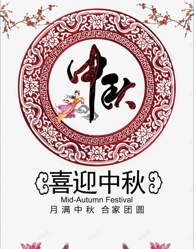 中秋元素png免抠素材_新图网 https://ixintu.com 中国风图案 中秋 嫦娥 梅花