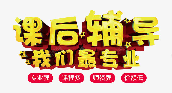 课后辅导我们最专业的psd免抠素材_新图网 https://ixintu.com 一对一辅导 宣传 我们最专业的 教育 艺术字 课后辅导
